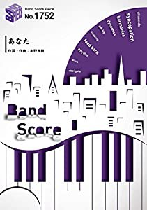 バンドスコアピースBP1752 あなた / いきものがかり (BAND SCORE PIECE)(中古品)