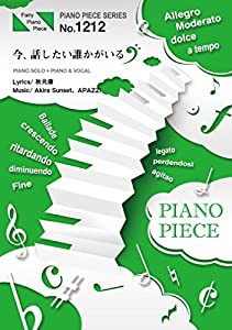 ピアノピースPP1212 今、話したい誰かがいる / 乃木坂46 (ピアノソロ・ピアノ&ヴォーカル)~アニメ映画『心が叫びたがってるんだ 
