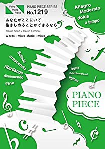 ピアノピースPP1219 あなたがここにいて抱きしめることができるなら / miwa (ピアノソロ・ピアノ&ヴォーカル)~TBS金曜ドラマ「コ
