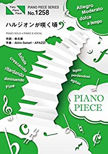 ピアノピースPP1258 ハルジオンが咲く頃 / 乃木坂46 (ピアノソロ・ピアノ&ヴォーカル) (FAIRY PIANO PIECE)(中古品)