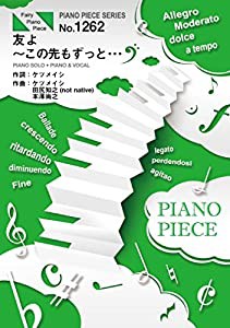 ピアノピースPP1262 友よ ~ この先もずっと・・・ / ケツメイシ (ピアノソロ・ピアノ&ヴォーカル) ~『映画クレヨンしんちゃん 爆