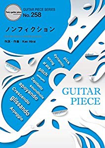 ギターピースGP258 ノンフィクション / 平井堅 (ギターソロ・ギター&ヴォーカル)~ドラマ「小さな巨人」主題歌 (GUITAR PIECE SER