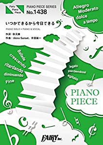 ピアノピースPP1438 いつかできるから今日できる / 乃木坂46 (ピアノソロ・ピアノ&ヴォーカル)~映画『あさひなぐ』主題歌 (PIANO
