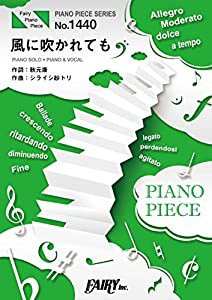 ピアノピースPP1440 風に吹かれても / 欅坂46 (ピアノソロ・ピアノ&ヴォーカル) (PIANO PIECE SERIES)(中古品)