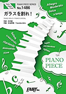 ピアノピースPP1486 ガラスを割れ! / 欅坂46 (ピアノソロ・ピアノ&ヴォーカル)~NTTドコモ「ドコモの学割」「ハピチャン」CMソン 