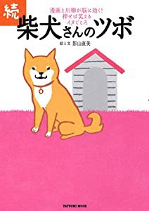 続・柴犬さんのツボ (タツミムック)(中古品)