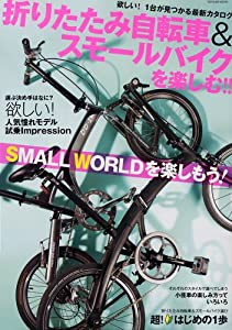 折りたたみ自転車&スモールバイクを楽しむ!! (タツミムック)(中古品)