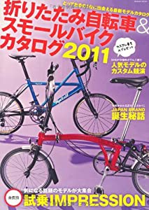 折りたたみ自転車＆スモールバイクカタログ2011 (タツミムック)(中古品)