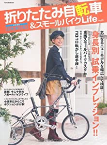 折りたたみ自転車＆スモールバイクＬｉｆｅ ５ (タツミムック)(中古品)