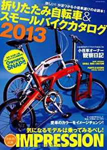 折りたたみ自転車&スモールバイクカタログ2013 (タツミムック)(中古品)