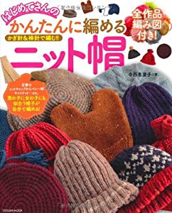 はじめてさんのかんたんに編めるニット帽 (タツミムック)(中古品)