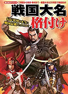 戦国大名格付け (歴史BESTシリーズ)(中古品)