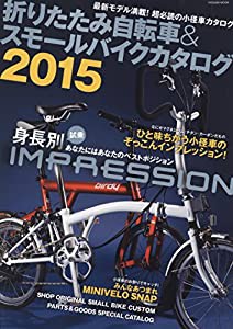 折りたたみ自転車&スモールバイクカタログ2015 (タツミムック)(中古品)