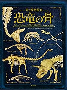 骨の博物館3 恐竜の骨 (骨の博物館 3)(中古品)