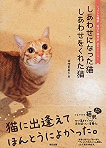 しあわせになった猫 しあわせをくれた猫(中古品)