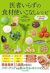 医者いらずの食材使いこなしレシピ ~トップバリュおすすめ~ (タツミムック)(中古品)