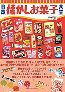 日本懐かしお菓子大全 (タツミムック)(中古品)