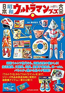 日本昭和ウルトラマングッズ大全 (タツミムック)(中古品)