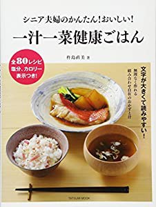 シニア夫婦のかんたん! おいしい! 一汁一菜健康ごはん (タツミムック)(中古品)