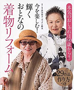 今を楽しむ! 輝くおとなの着物リフォーム (タツミムック)(中古品)