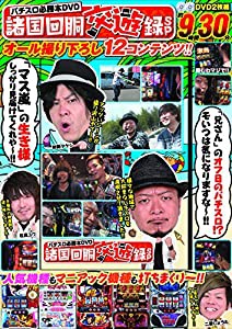 パチスロ必勝本DVD諸国回胴交遊録SP (（DVD）)(中古品)