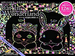 心をととのえる大人のスクラッチアート Cat In Wonderland ネコと不思議な仲間たち ([バラエティ])(中古品)