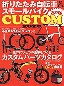 折りたたみ自転車＆スモールバイクCUSTOM2020 (タツミムック)(中古品)