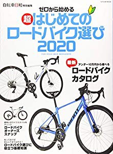 ゼロから始める超はじめてのロードバイク選び2020 (タツミムック)(中古品)