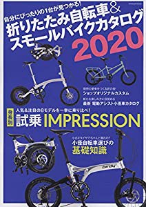 折りたたみ自転車&スモールバイクカタログ2020 (タツミムック)(中古品)