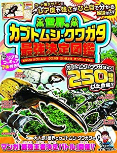 世界のカブトムシ・クワガタ最強決定図鑑(フィギュア付き) ([バラエティ])(中古品)