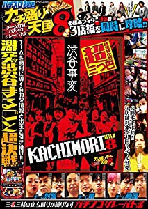 チーム対抗 パチスロリレーバトル カチ盛り天国8 (（DVD）)(中古品)