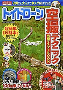 トイドローン空撮&テクニック究極マスターBOOK (タツミムック)(中古品)