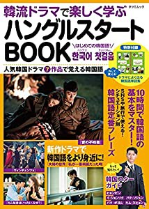 韓流ドラマで楽しく学ぶハングルスタートBOOK (タツミムック)(中古品)