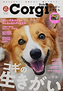 コーギースタイル Vol.45 コーギー川柳カレンダー2022付録 (タツミムック)(中古品)