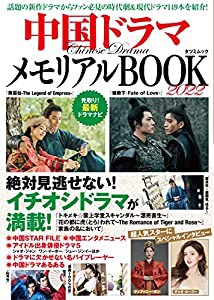 中国ドラマメモリアルBOOK2022 (タツミムック)(中古品)