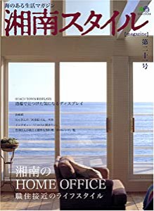 湘南スタイル〈magazine〉 vol.21 (エイムック 1013)(中古品)