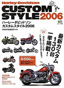 ハーレーダビッドソンカスタムスタイル (2006) (エイムック (1096))(中古品)