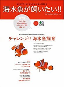 海水魚が飼いたい!(中古品)