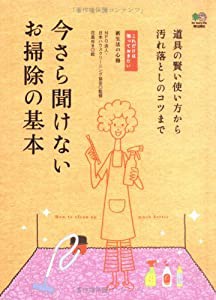 今さら聞けないお掃除の基本—道具の賢い使い方から汚れ落としのコツまで (これだけは知っておきたい 新生活の心得)(中古品)