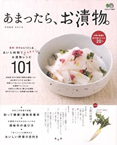 あまったら、お漬物。—簡単、短時間でできるおいしいお漬物レシピ101 (エイムック 1667)(中古品)