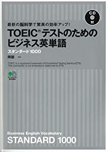 最新の脳科学で驚異の効率アップ! TOEICテストのためのビジネス英単語 スタンダード1000【CDつき】(中古品)