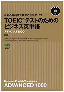 最新の脳科学で驚異の効率アップ! TOEICテストのためのビジネス英単語 アドバンスト1000【CDつき】(中古品)