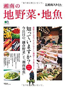 湘南の地野菜・地魚 (エイムック 1674 別冊湘南スタイルmagazine)(中古品)