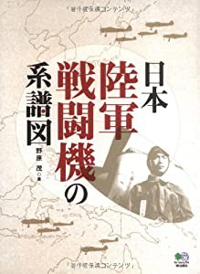 日本陸軍戦闘機の系譜図(中古品)