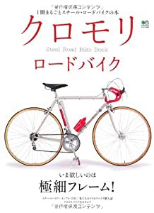 クロモリロードバイク (エイムック 2001)(中古品)