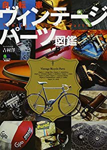 自転車ヴィンテージパーツ図鑑(中古品)