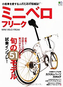 ミニベロフリーク (エイムック 2210)(中古品)