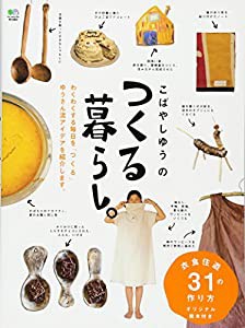 こばやしゆうのつくる暮らし。(中古品)