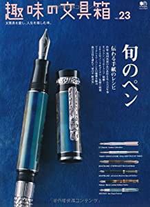 趣味の文具箱 23(中古品)