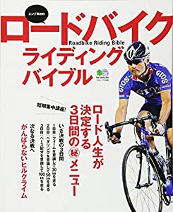 エンゾ早川のロードバイクライディングバイブル (エイムック 2446)(中古品)